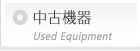 中古機器