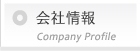 会社情報